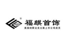 福麒珠宝